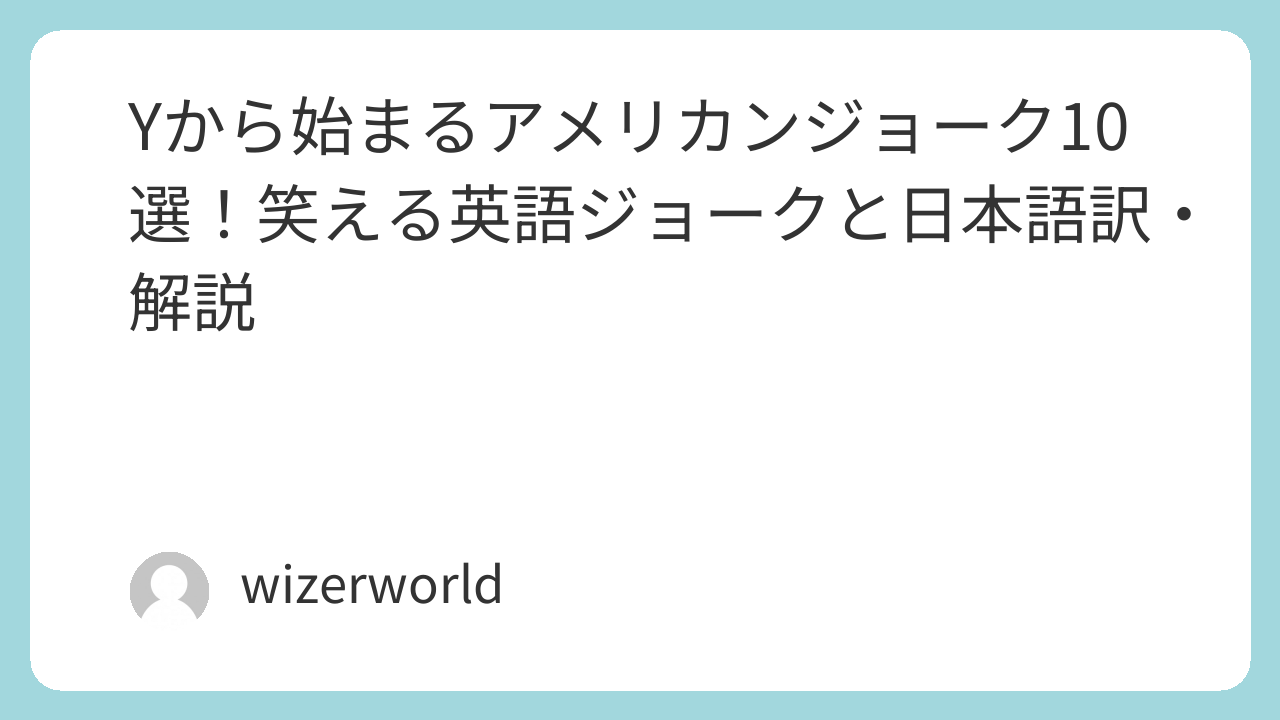 Yから始まるアメリカンジョーク10選！笑える英語ジョークと日本語訳・解説