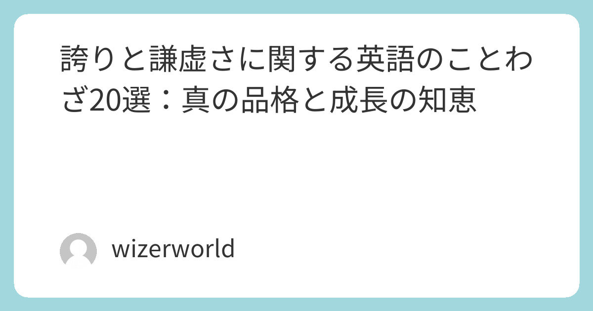 誇りと謙虚さに関する英語のことわざ20選：真の品格と成長の知恵
